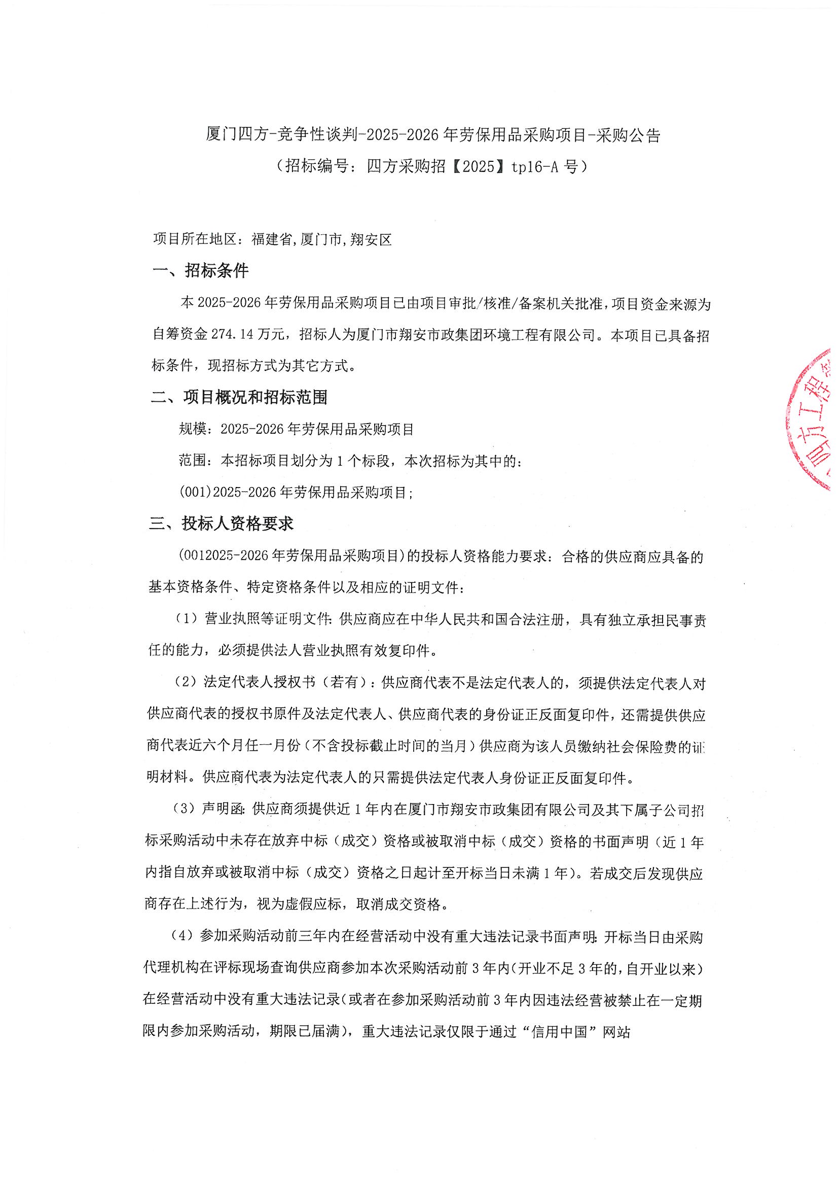 厦门四方-竞争性谈判-2025-2026年劳保用品采购项目-采购公告_页面_1.jpg